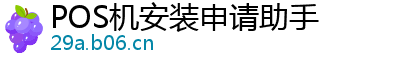 POS机安装申请助手